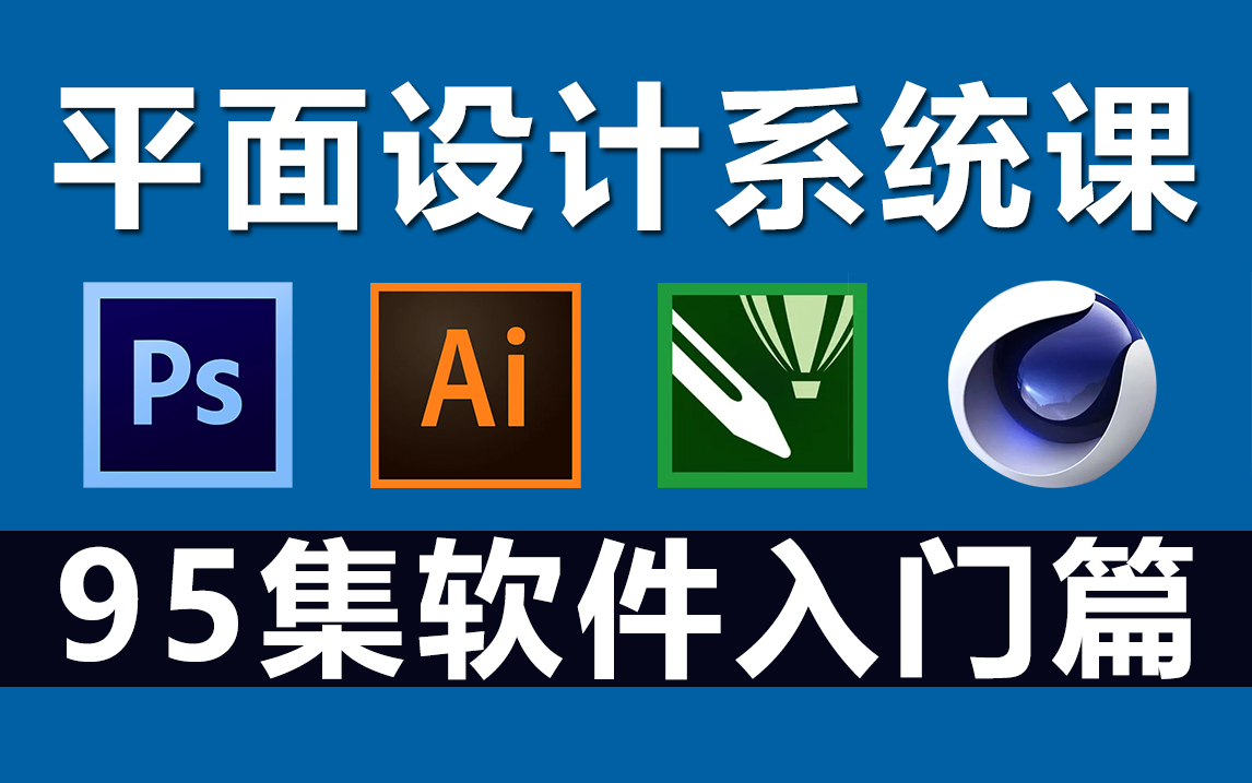 平面設計入門之四大軟件 PS、AI、CDR、C4D與專業設計服務