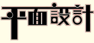 常州新北平面設計與廣告設計培訓全攻略 哪里學最靠譜？